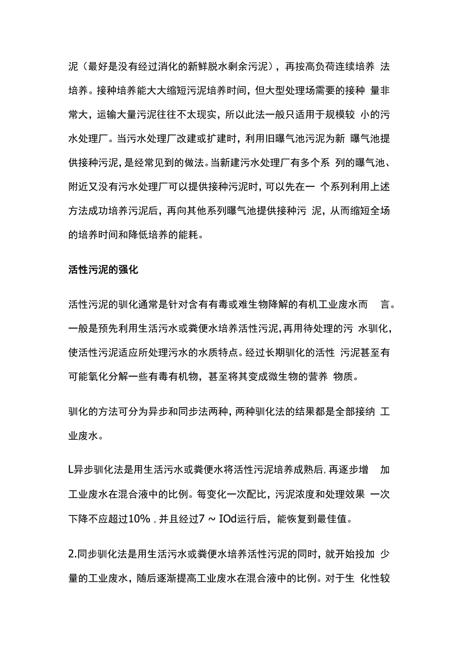 活性污泥法调试技巧.docx_第3页