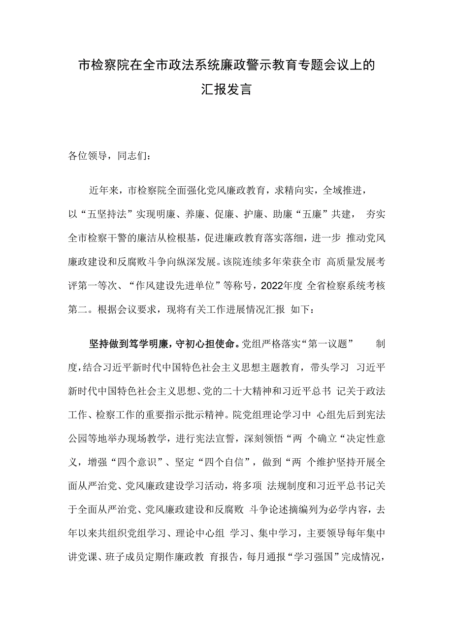 市检察院在全市政法系统廉政警示教育专题会议上的汇报发言.docx_第1页