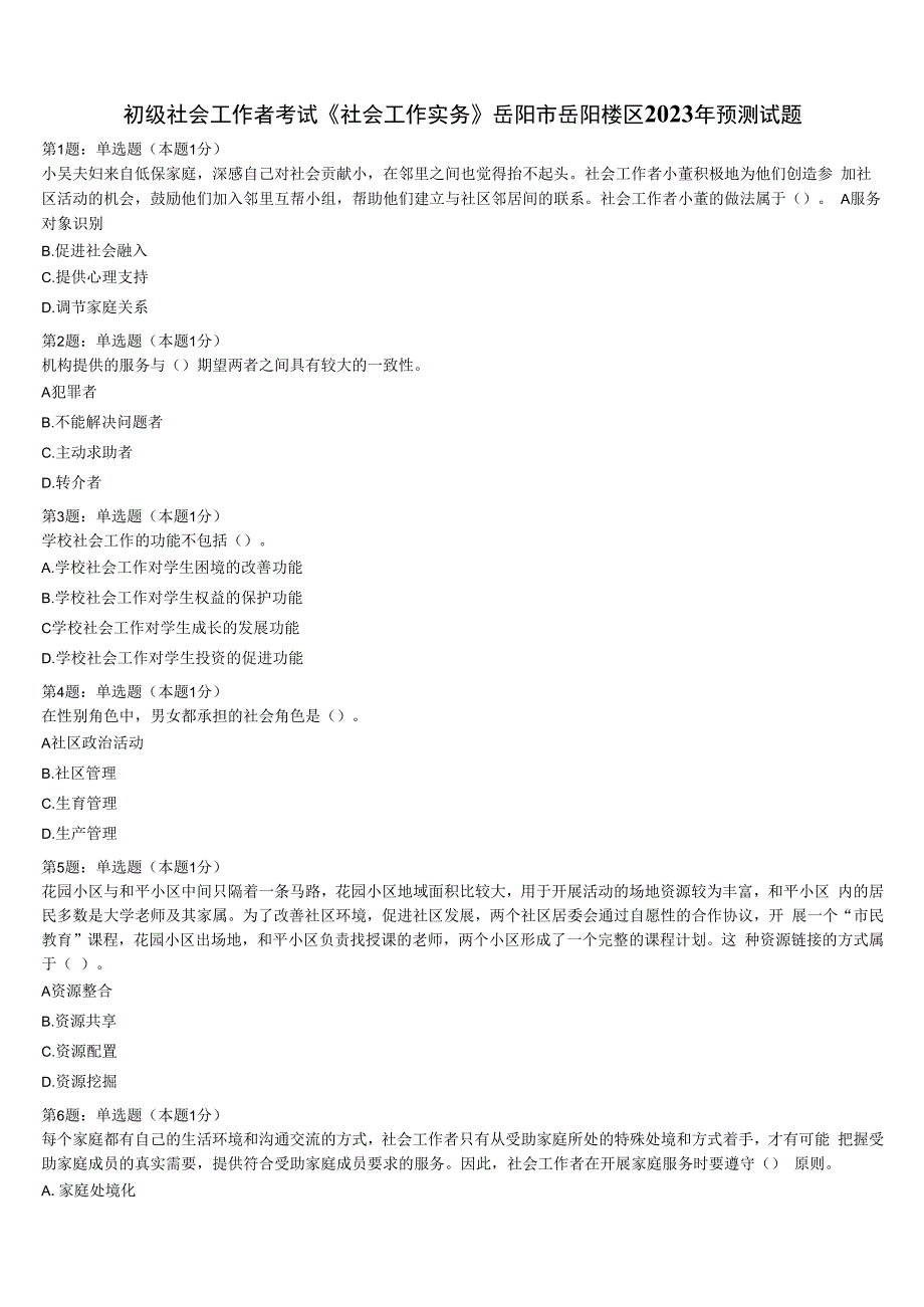 初级社会工作者考试《社会工作实务》岳阳市岳阳楼区2023年预测试题含解析.docx_第1页