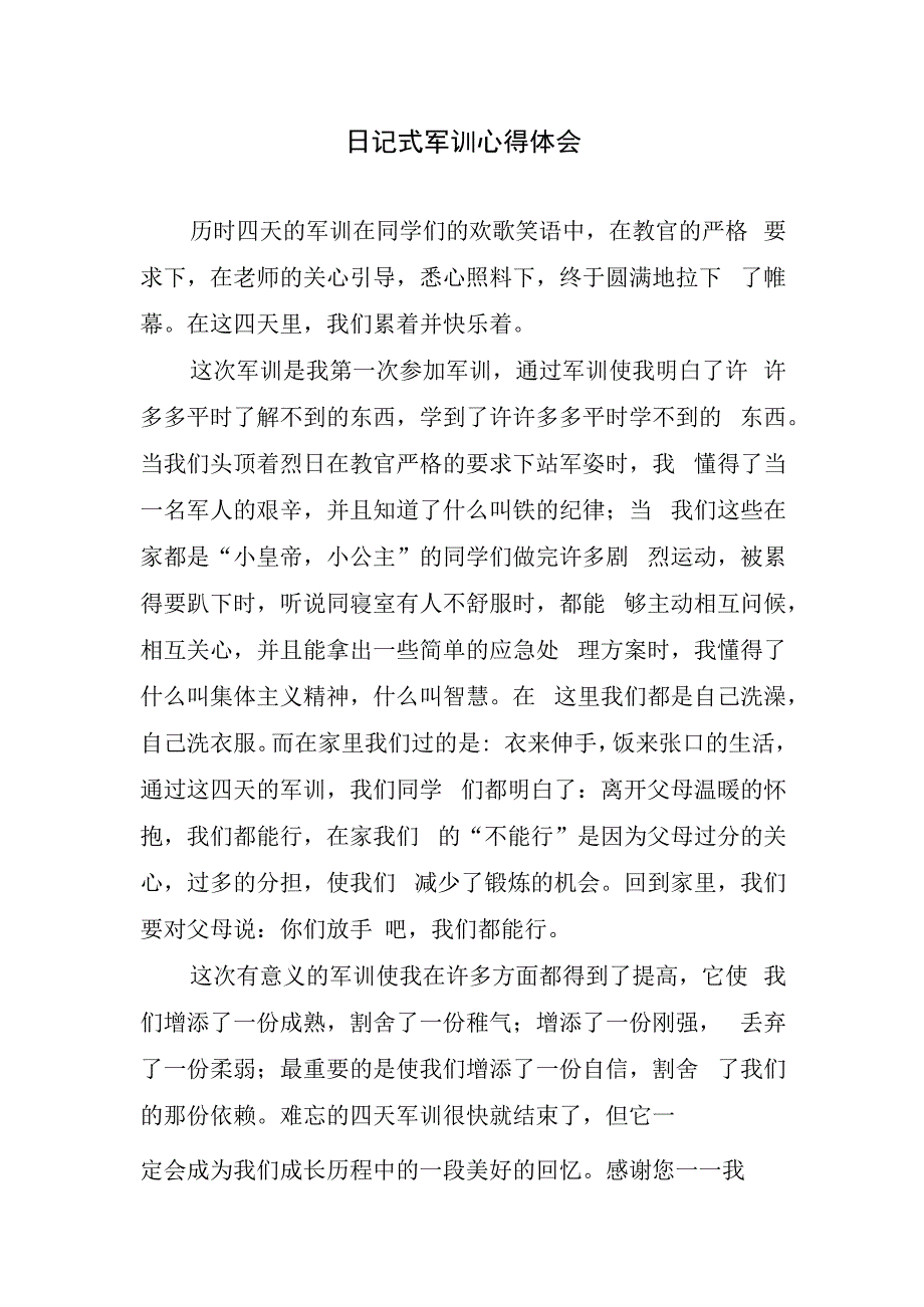 日记式军训心得体会.docx_第1页