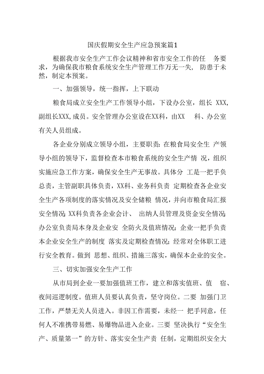 国庆假期安全生产应急预案13篇.docx_第1页