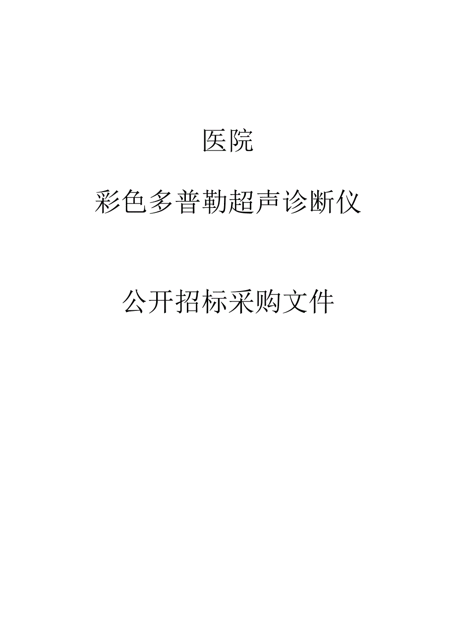 医院彩色多普勒超声诊断仪项目招标文件.docx_第1页