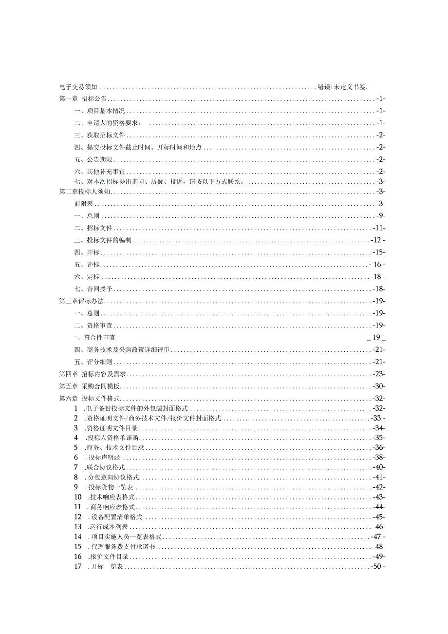 医院彩色多普勒超声诊断仪项目招标文件.docx_第2页