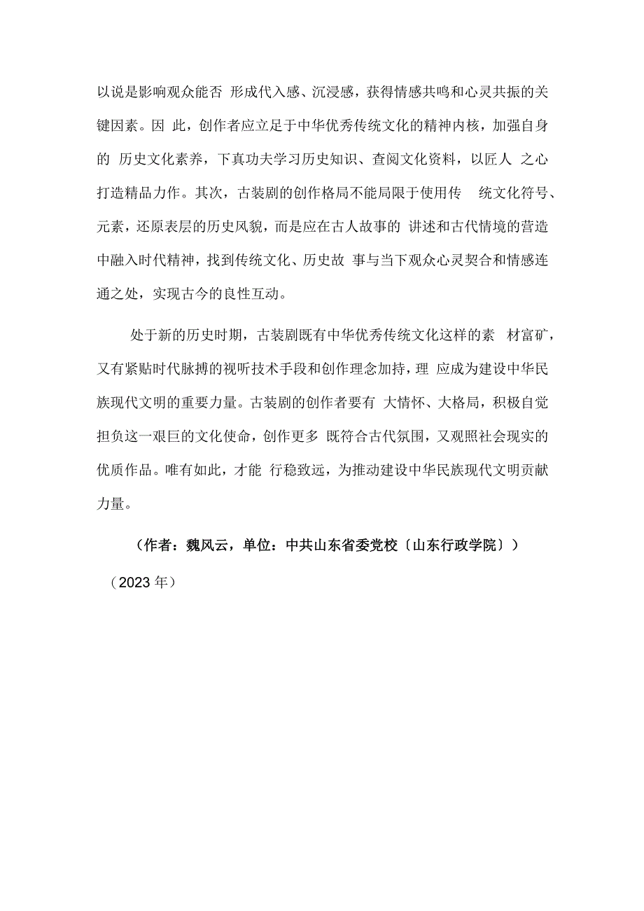 古装剧“承古”才能“烁今”.docx_第3页