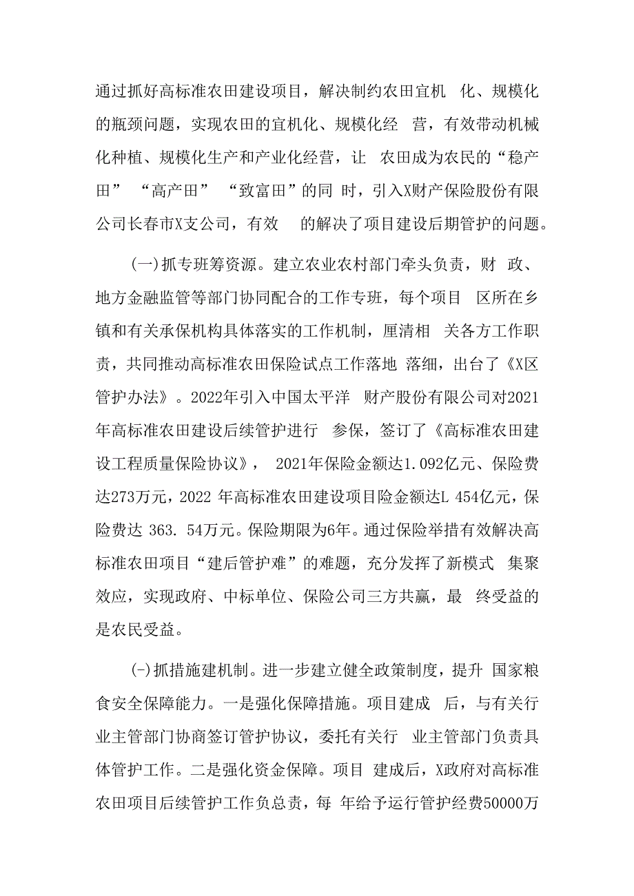 经验材料创新思路引入保险高质量探索区农田建后管护新机制.docx_第2页