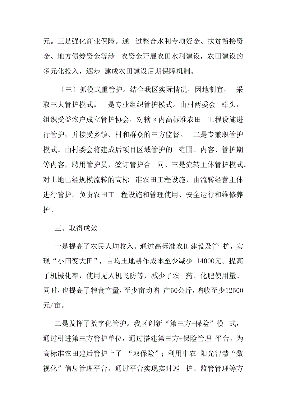 经验材料创新思路引入保险高质量探索区农田建后管护新机制.docx_第3页