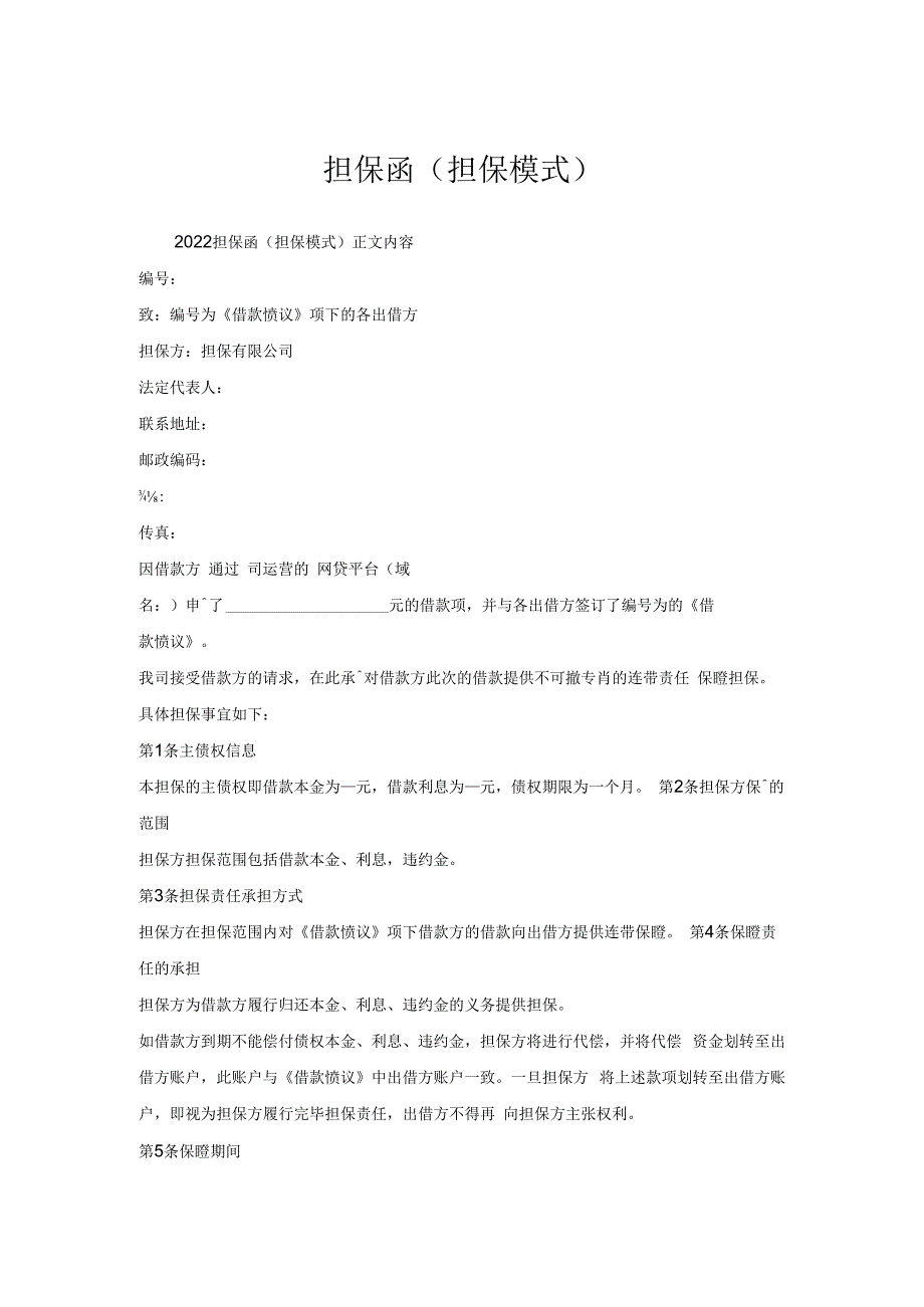 担保函(担保模式).docx_第1页