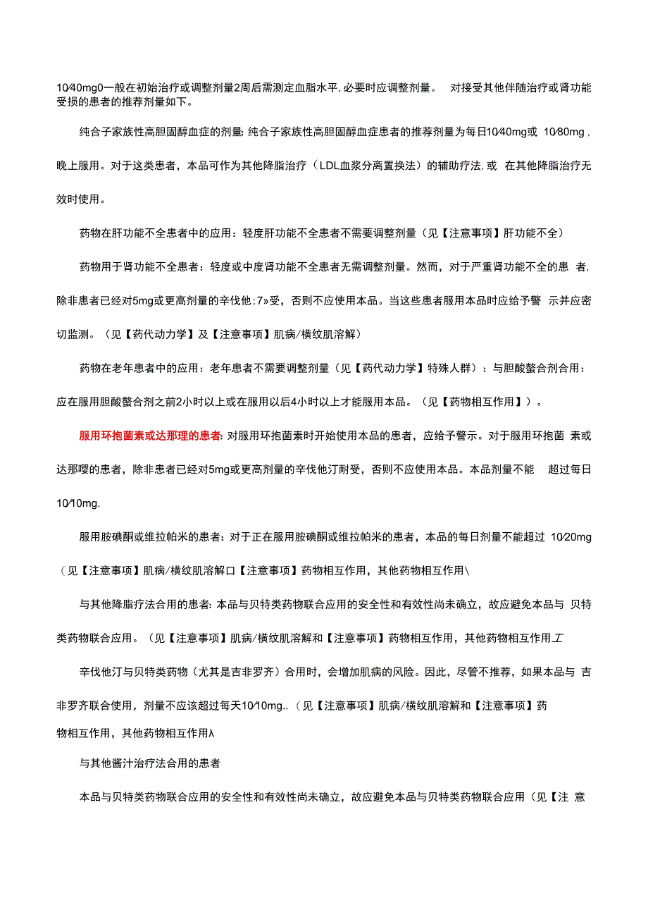 （优质）依折麦布辛伐他汀片-详细说明书与重点.docx_第2页