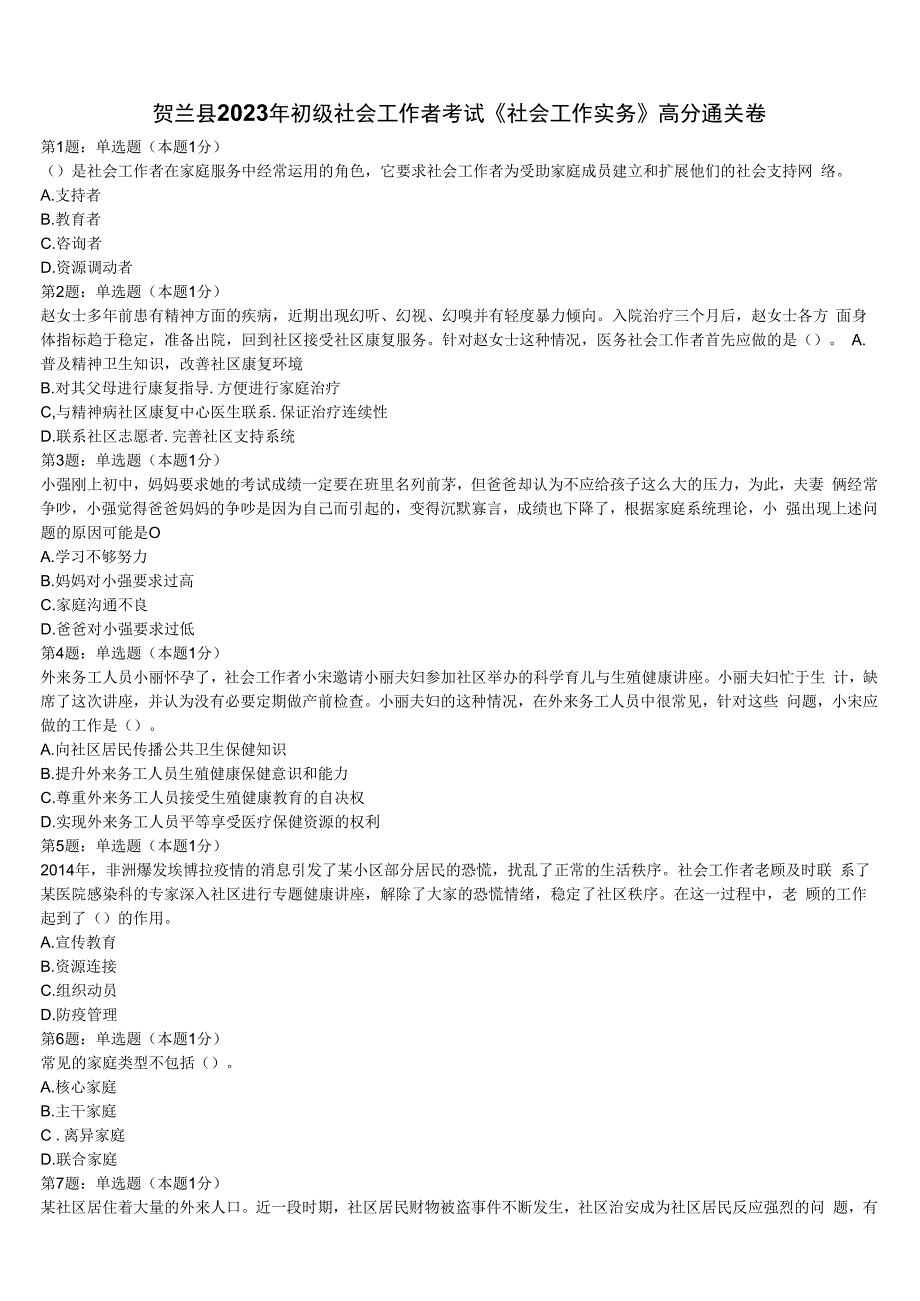 贺兰县2023年初级社会工作者考试《社会工作实务》高分通关卷含解析.docx_第1页