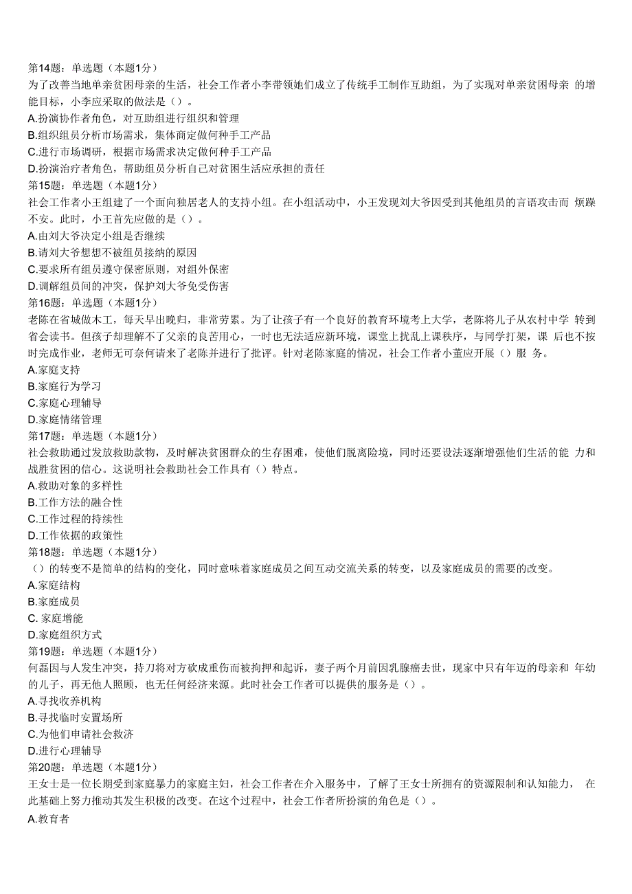 贺兰县2023年初级社会工作者考试《社会工作实务》高分通关卷含解析.docx_第3页