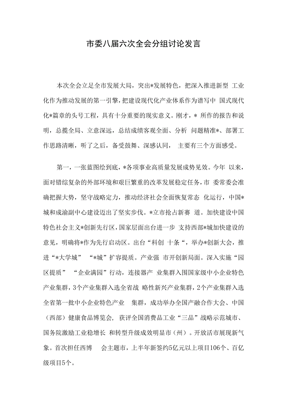 市委八届六次全会分组讨论发言.docx_第1页