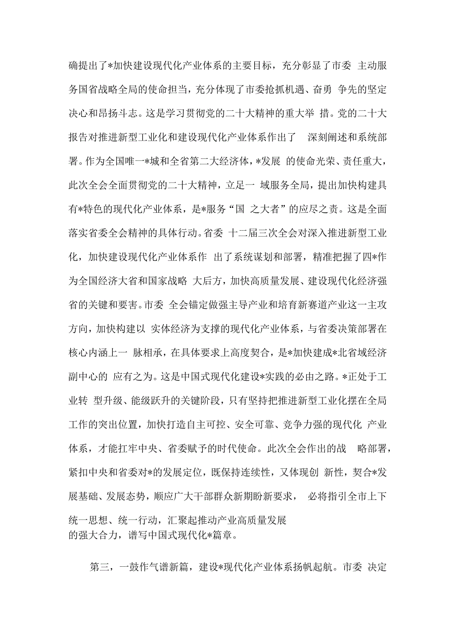 市委八届六次全会分组讨论发言.docx_第3页