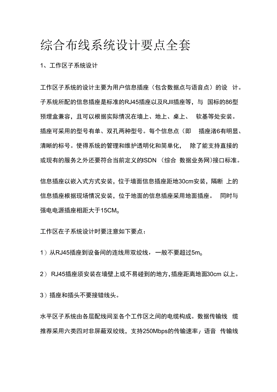 综合布线系统设计要点全套.docx_第1页