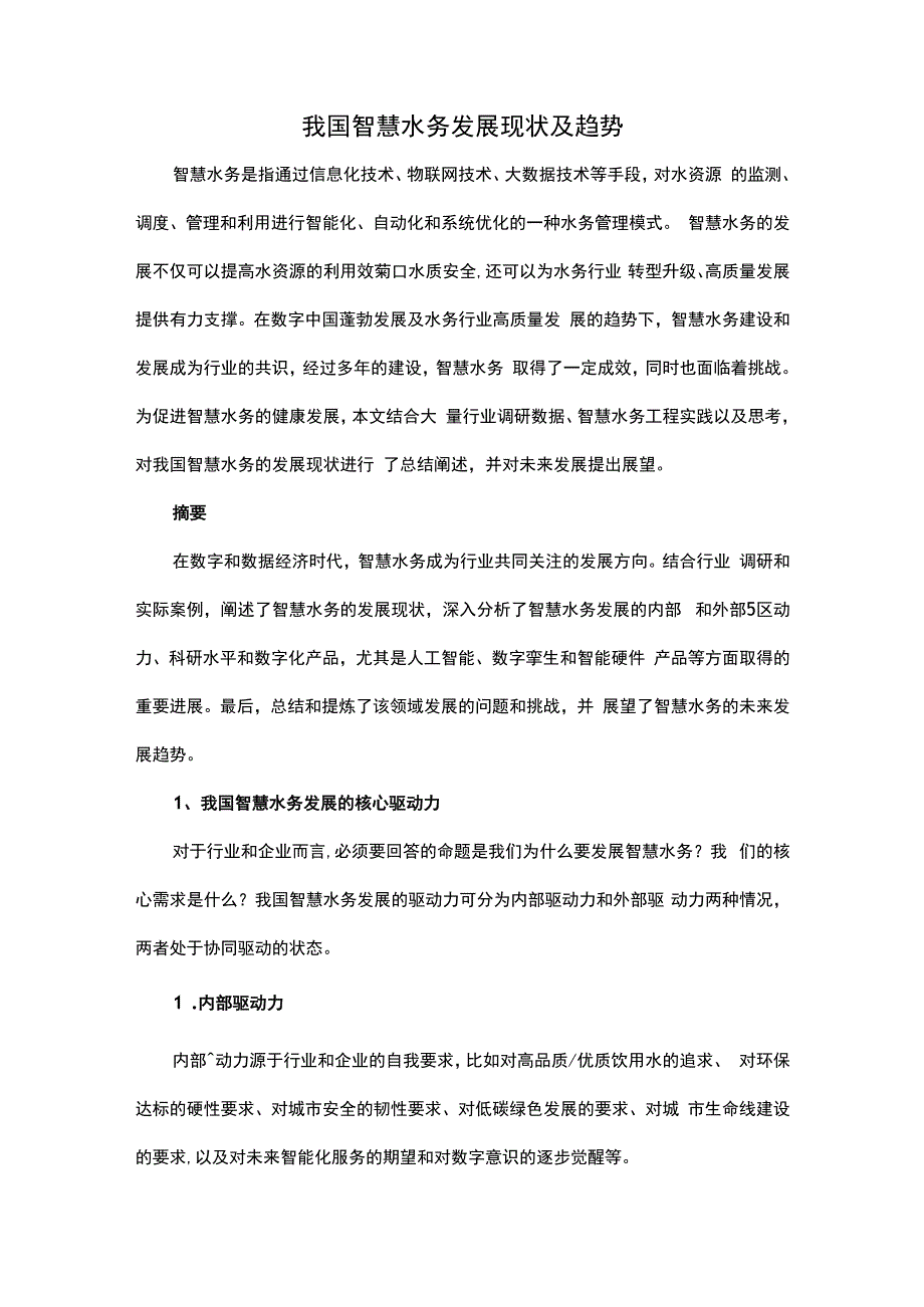 我国智慧水务发展现状及趋势.docx_第1页