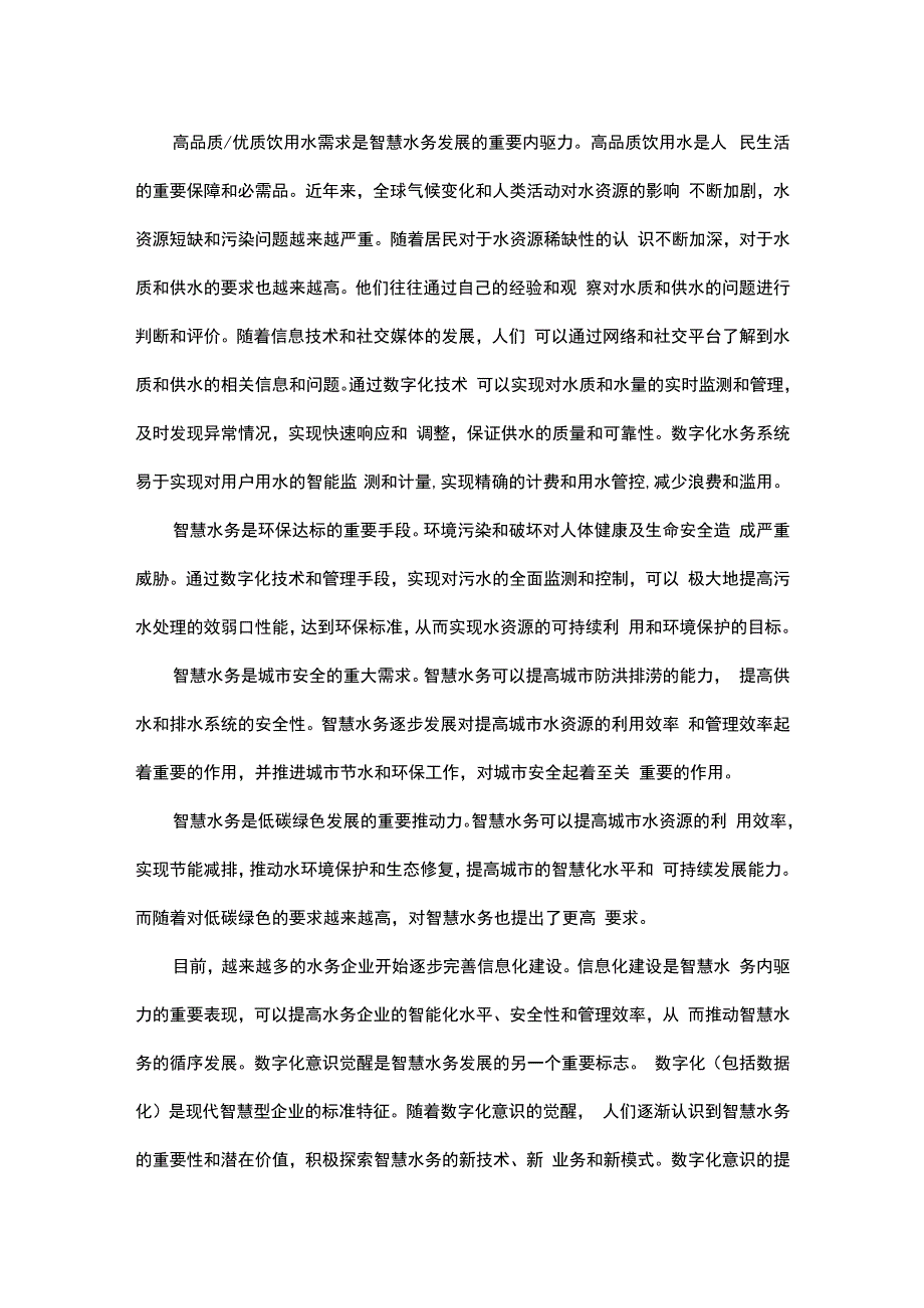 我国智慧水务发展现状及趋势.docx_第2页