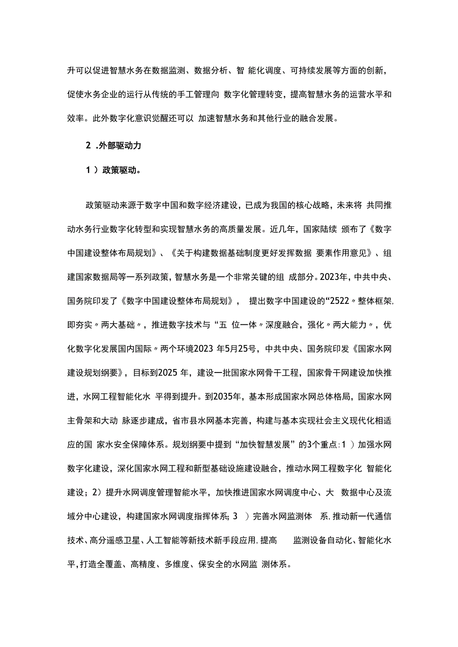 我国智慧水务发展现状及趋势.docx_第3页