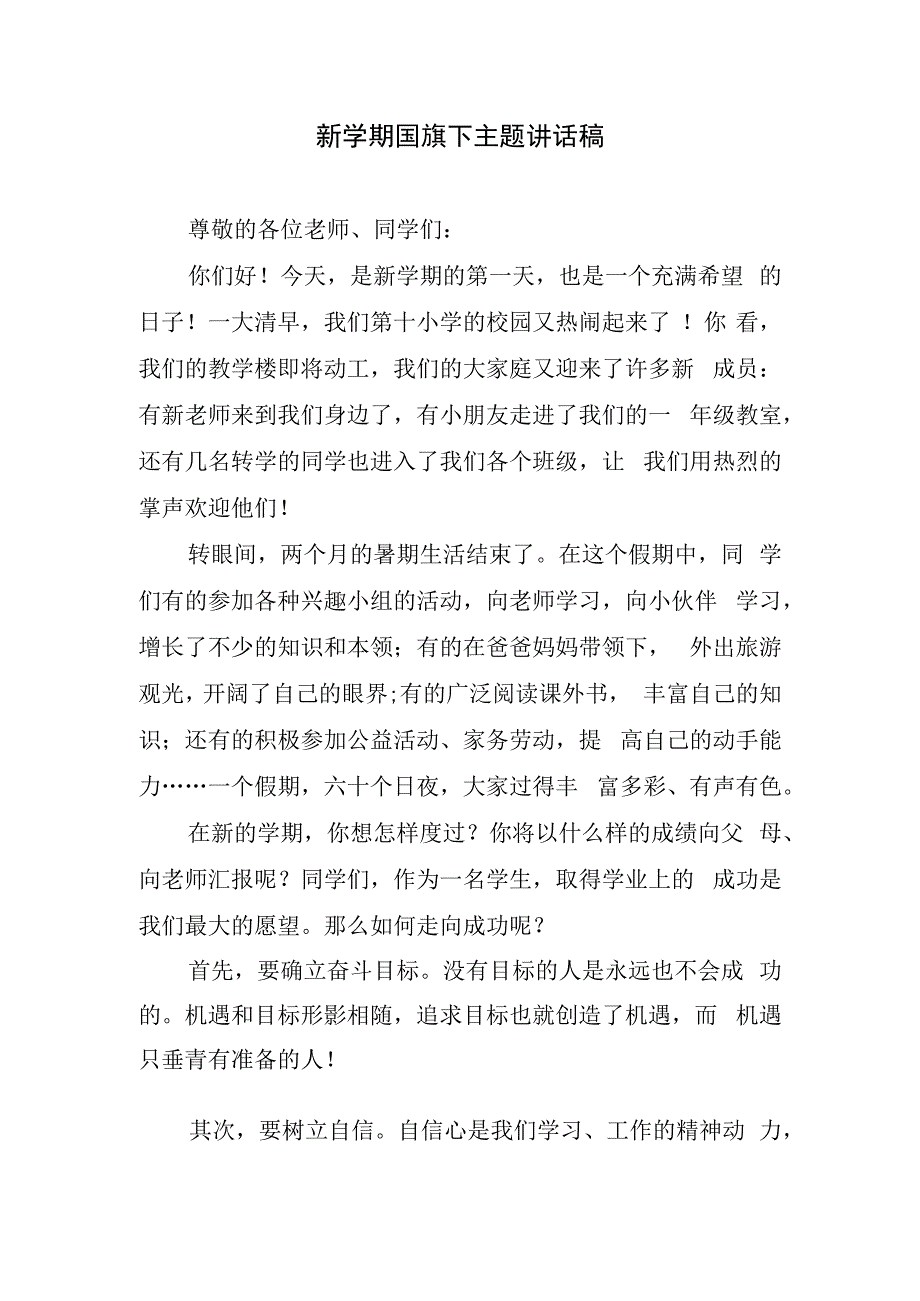 新学期国旗下主题讲话稿.docx_第1页