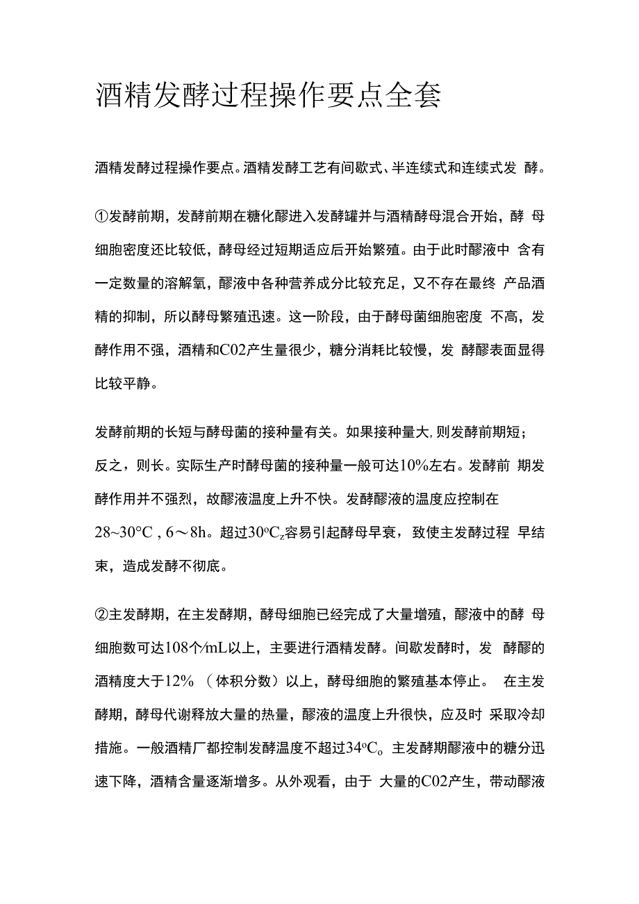 酒精发酵过程操作要点全套.docx_第1页