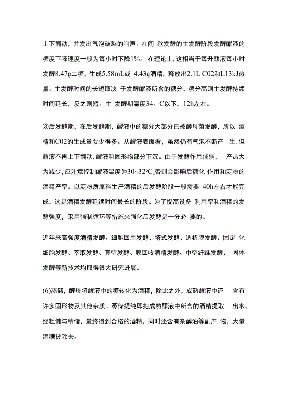 酒精发酵过程操作要点全套.docx_第2页