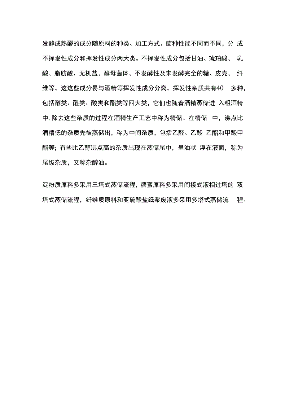 酒精发酵过程操作要点全套.docx_第3页