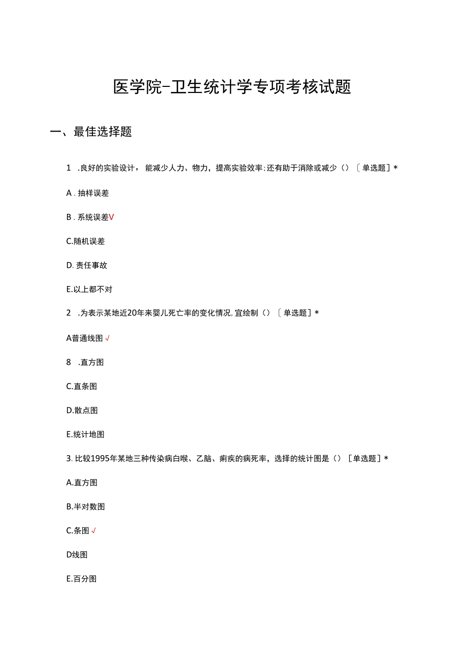 医学院-卫生统计学专项考核试题及答案.docx_第1页