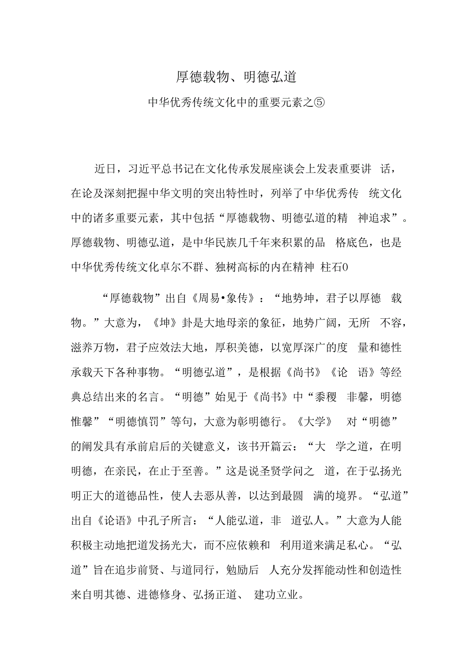 厚德载物、明德弘道——中华优秀传统文化中的重要元素之⑤.docx_第1页