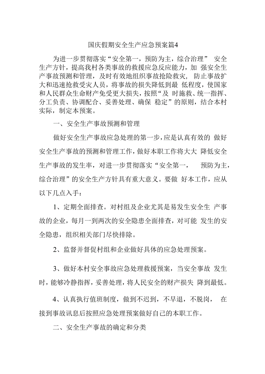 国庆假期安全生产应急预案 篇4.docx_第1页