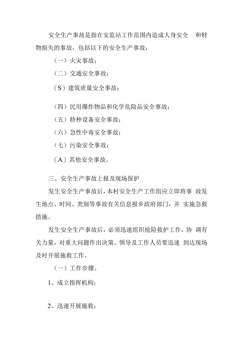 国庆假期安全生产应急预案 篇4.docx_第2页