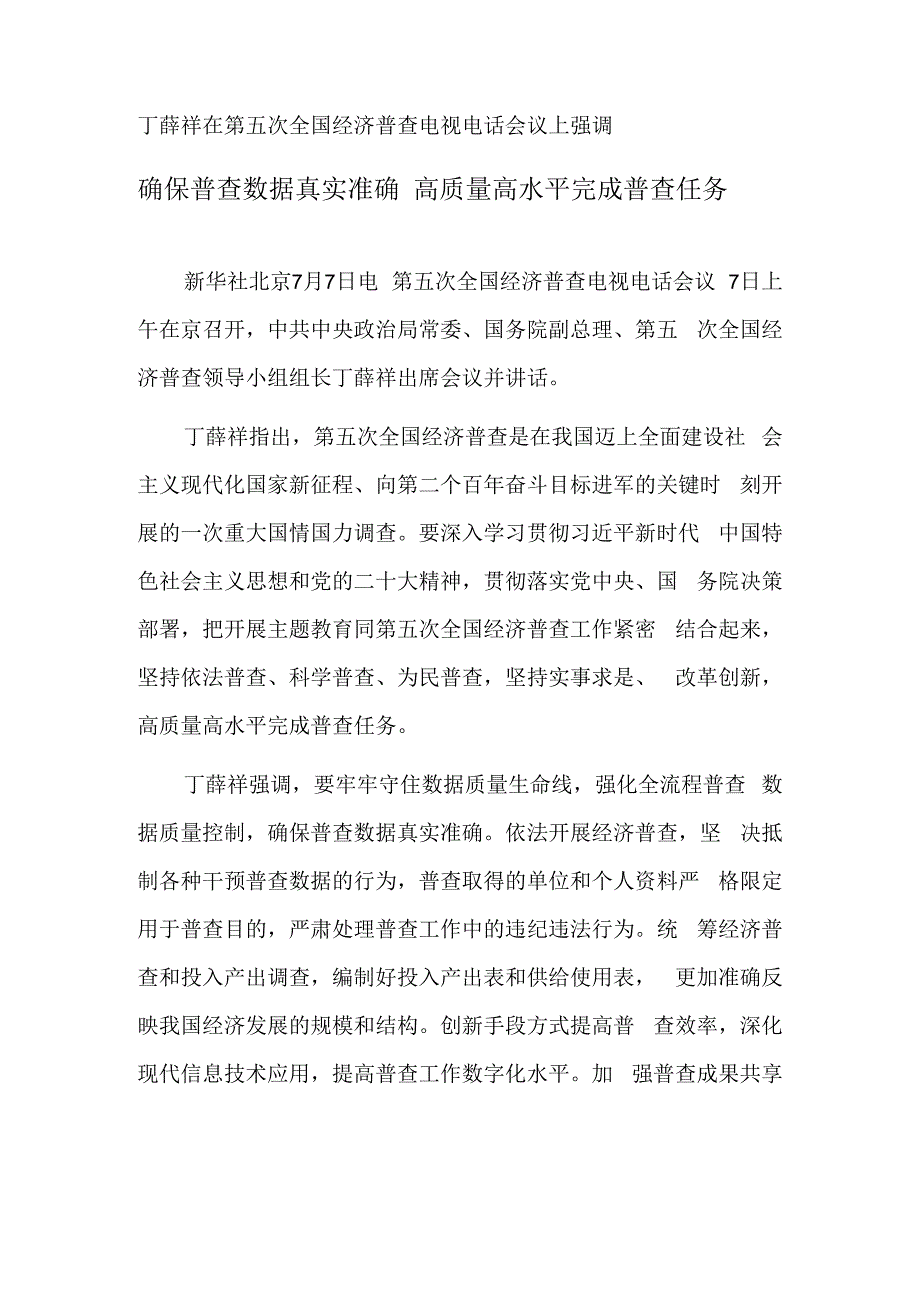 确保普查数据真实准确 高质量高水平完成普查任务.docx_第1页