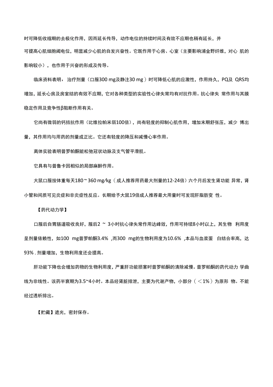 （优质）盐酸普罗帕酮片-详细说明书与重点.docx_第3页