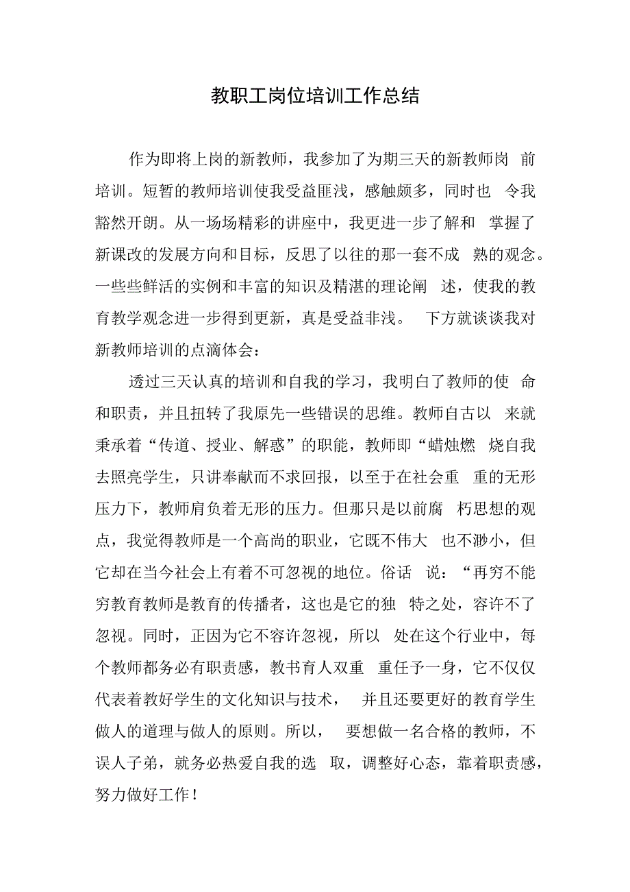 教职工岗位培训工作总结.docx_第1页