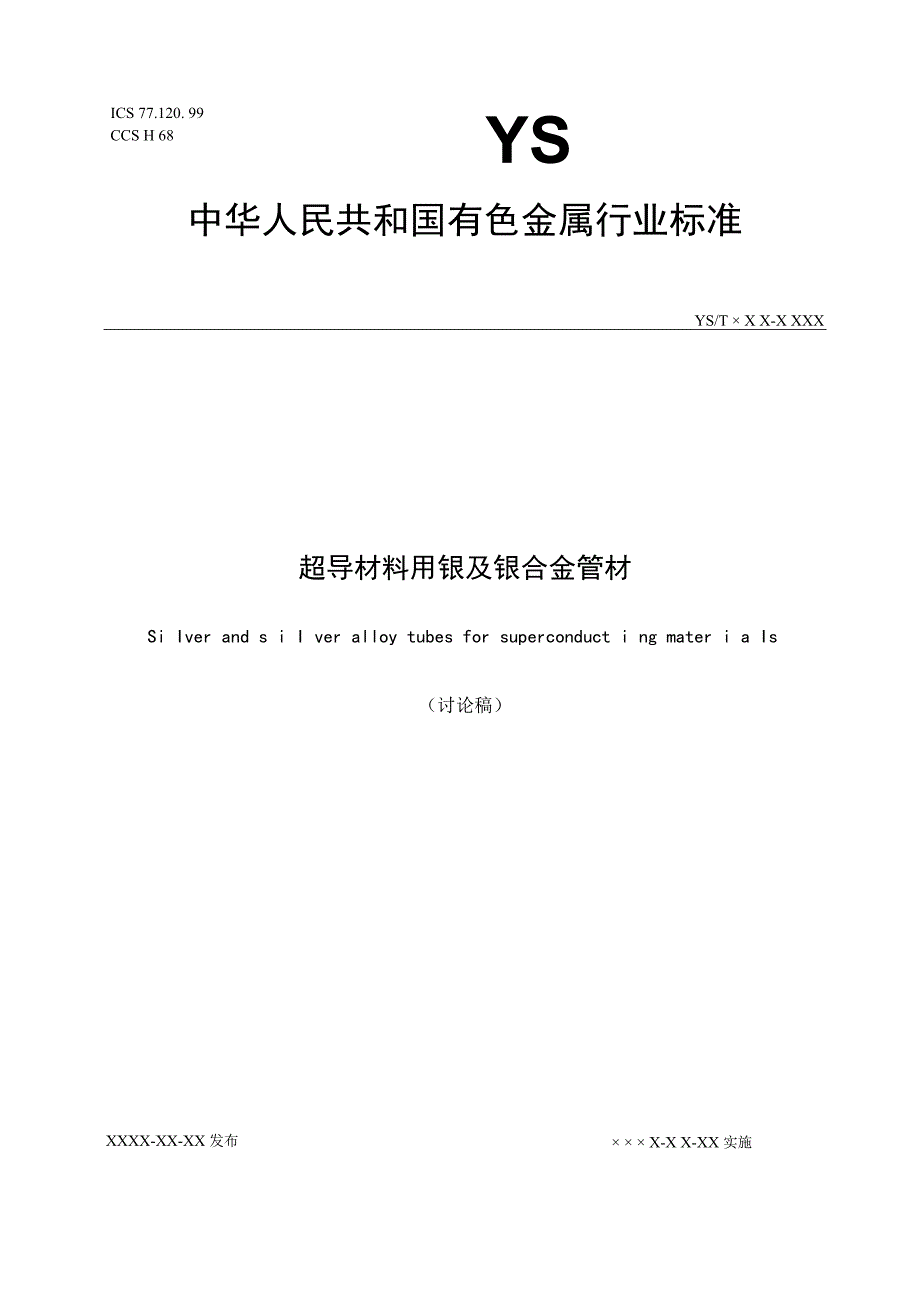 超导材料用银及银合金管材.docx_第1页