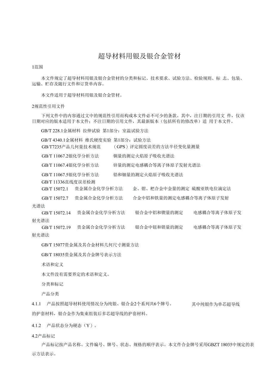 超导材料用银及银合金管材.docx_第3页