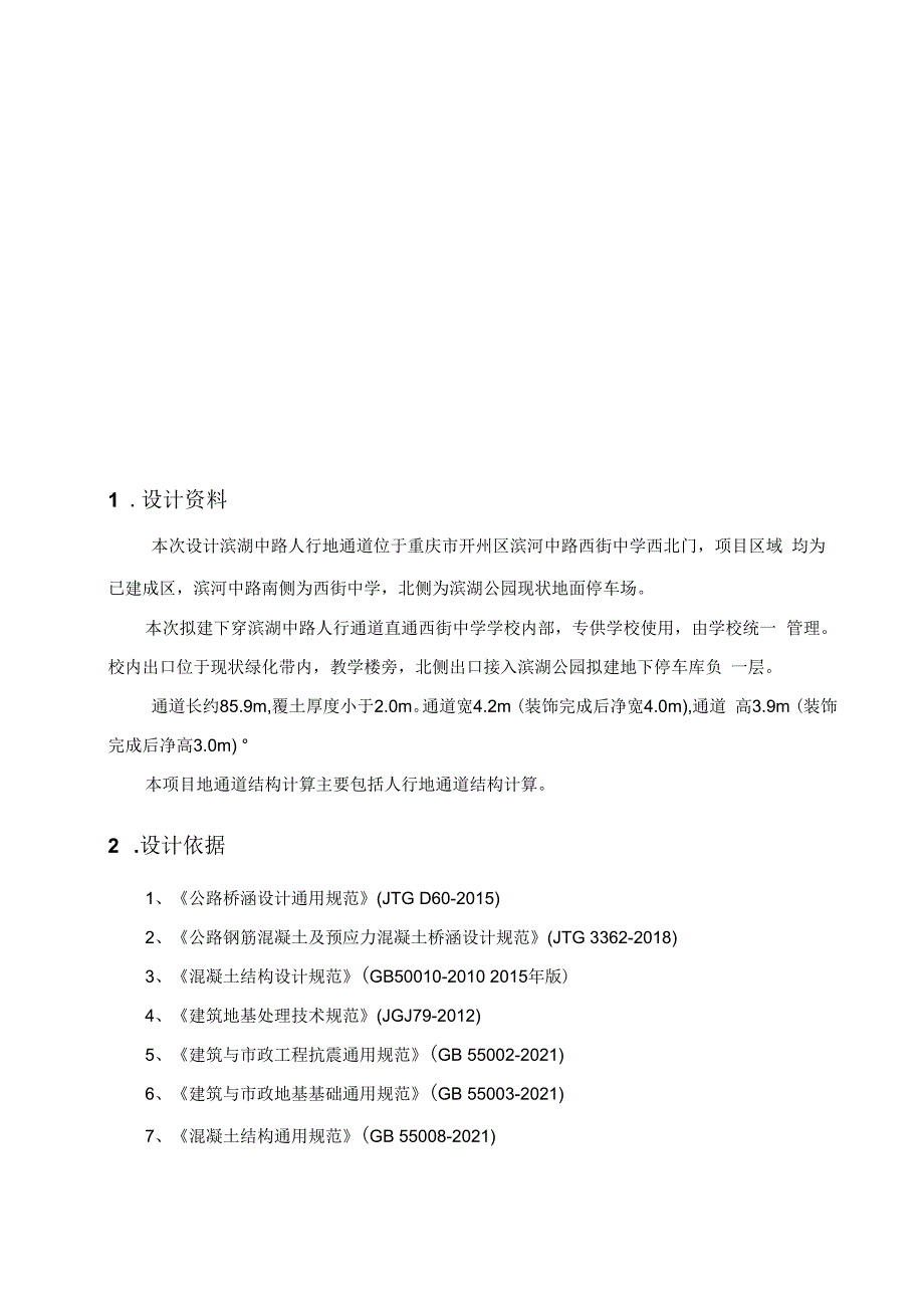 移民小区环境综合治理工程一期-滨湖中路人行地通道项目--地通道结构计算书.docx_第2页