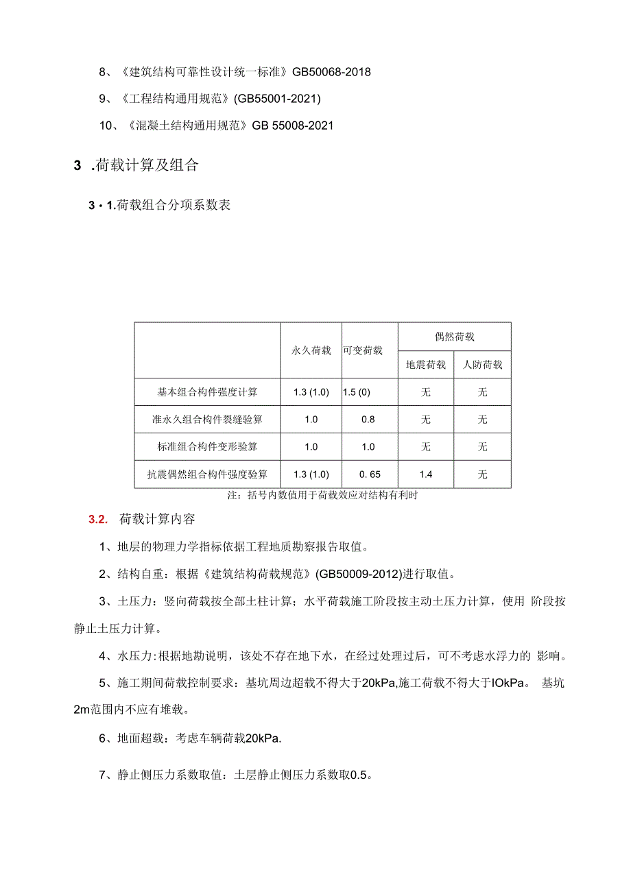 移民小区环境综合治理工程一期-滨湖中路人行地通道项目--地通道结构计算书.docx_第3页