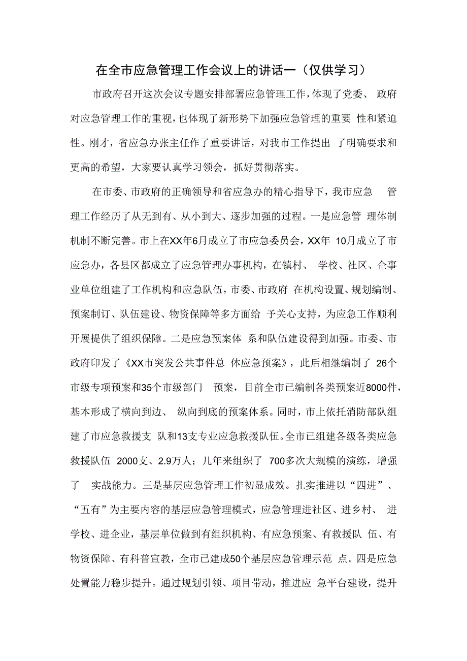 在全市应急管理工作会议上的讲话一.docx_第1页