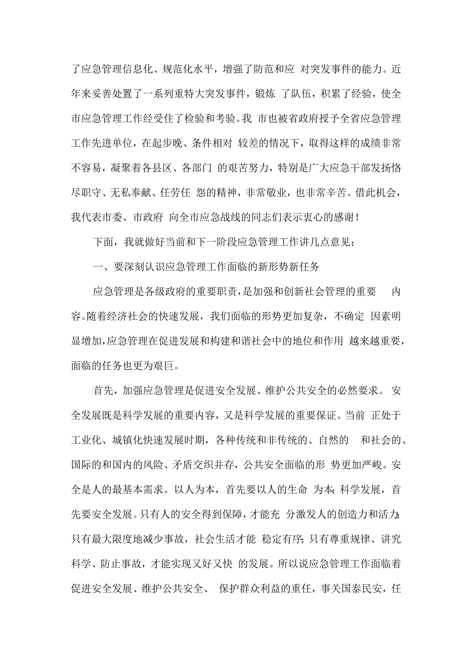 在全市应急管理工作会议上的讲话一.docx_第2页