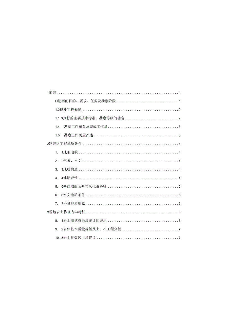 莱宝纵向一支路工程地质勘察报告（直接详勘）.docx_第1页