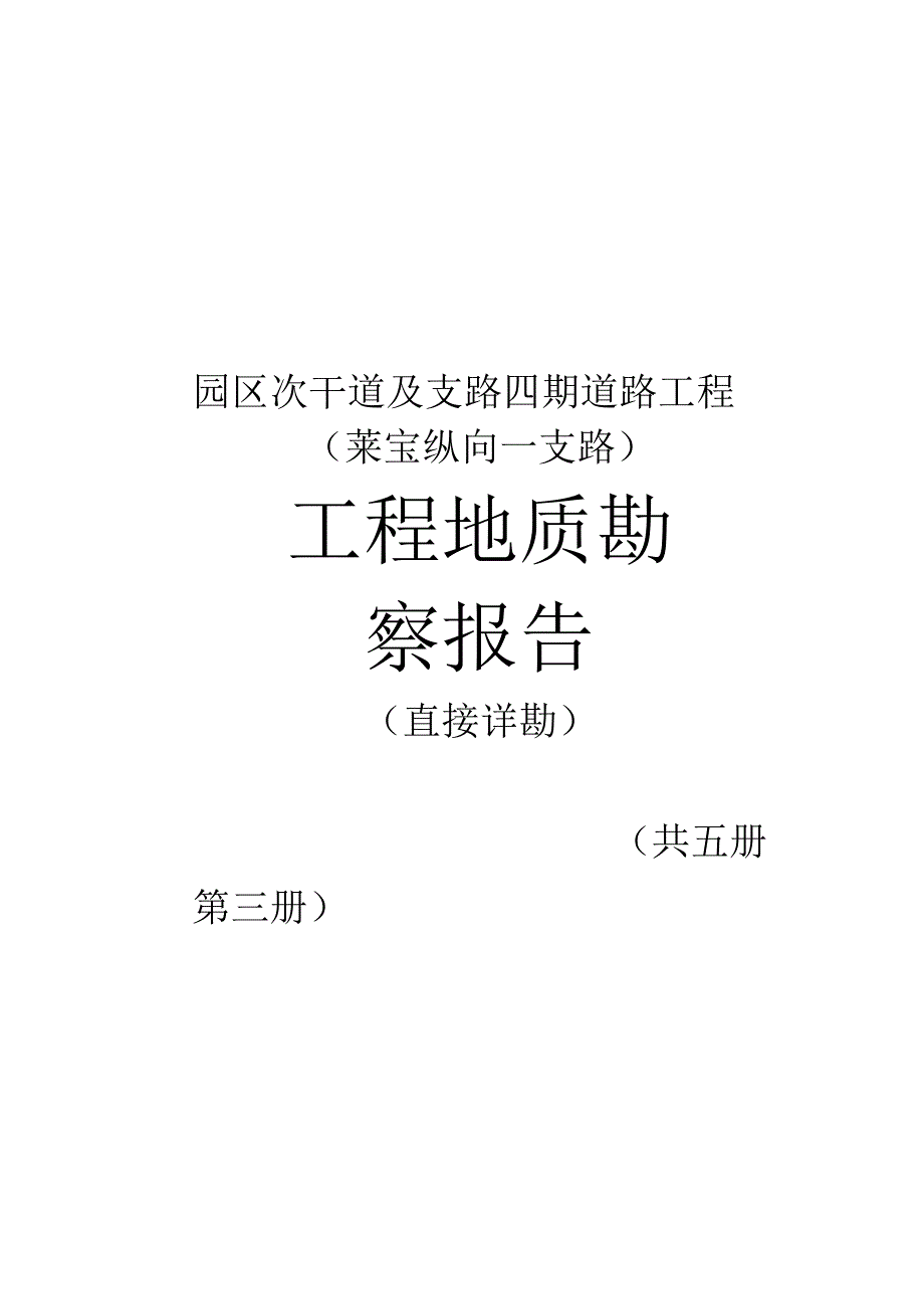 莱宝纵向一支路工程地质勘察报告（直接详勘）.docx_第2页