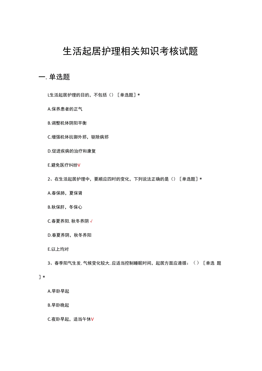 生活起居护理相关知识考核试题及答案.docx_第1页