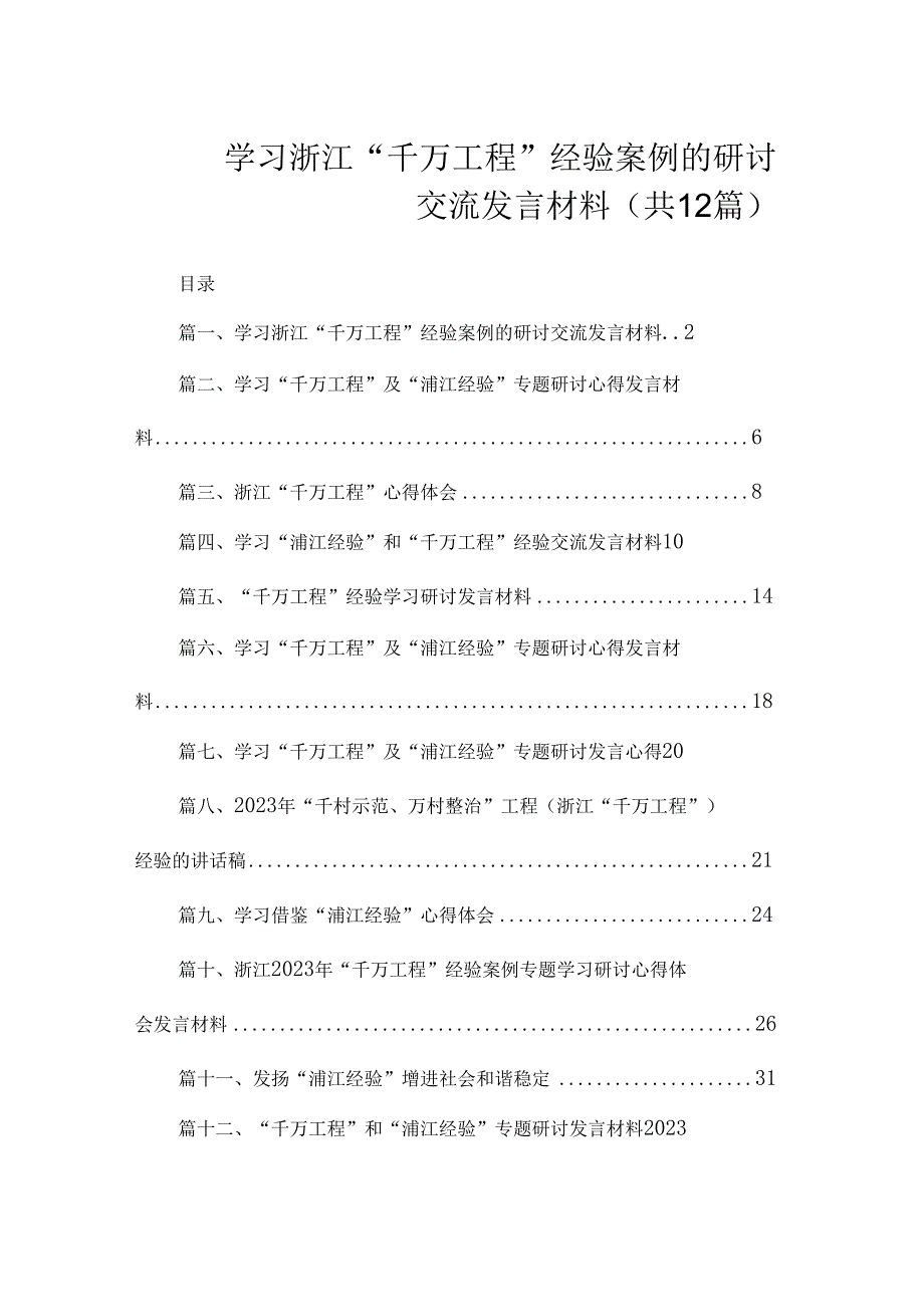 学习浙江“千万工程”经验案例的研讨交流发言材料（共12篇）.docx_第1页