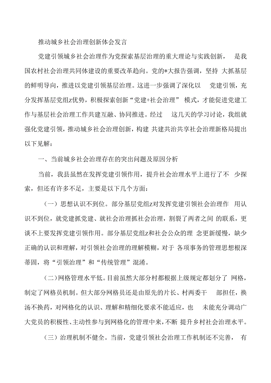 推动城乡社会治理创新体会发言.docx_第1页