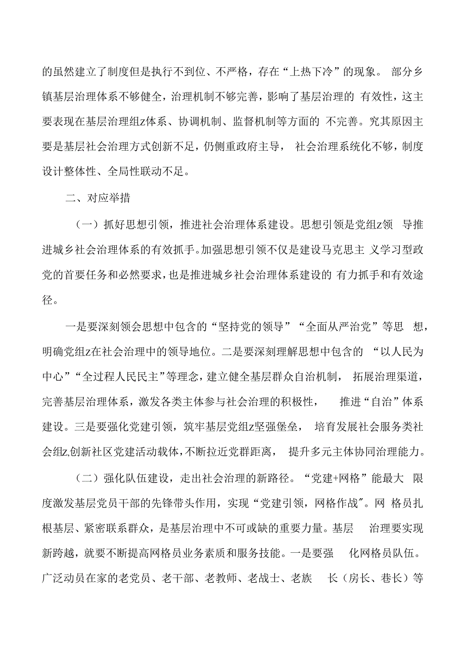 推动城乡社会治理创新体会发言.docx_第2页