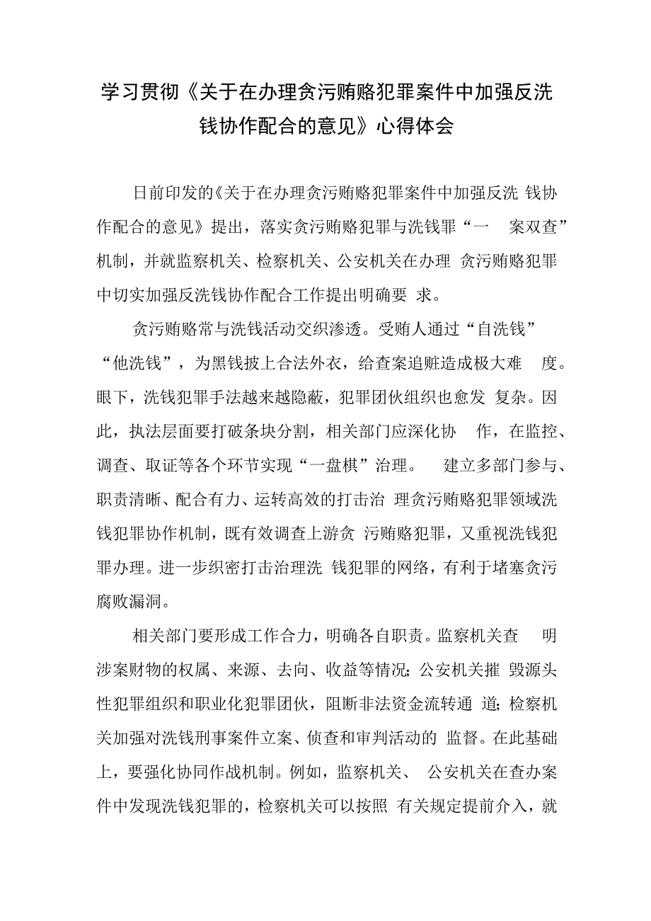 学习贯彻《关于在办理贪污贿赂犯罪案件中加强反洗钱协作配合的意见》心得体会.docx_第1页