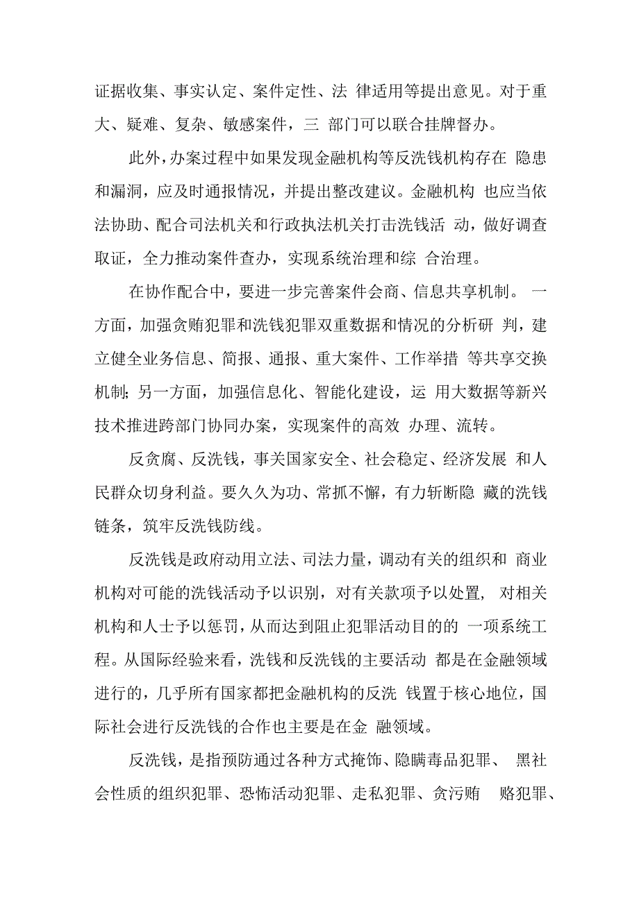 学习贯彻《关于在办理贪污贿赂犯罪案件中加强反洗钱协作配合的意见》心得体会.docx_第2页