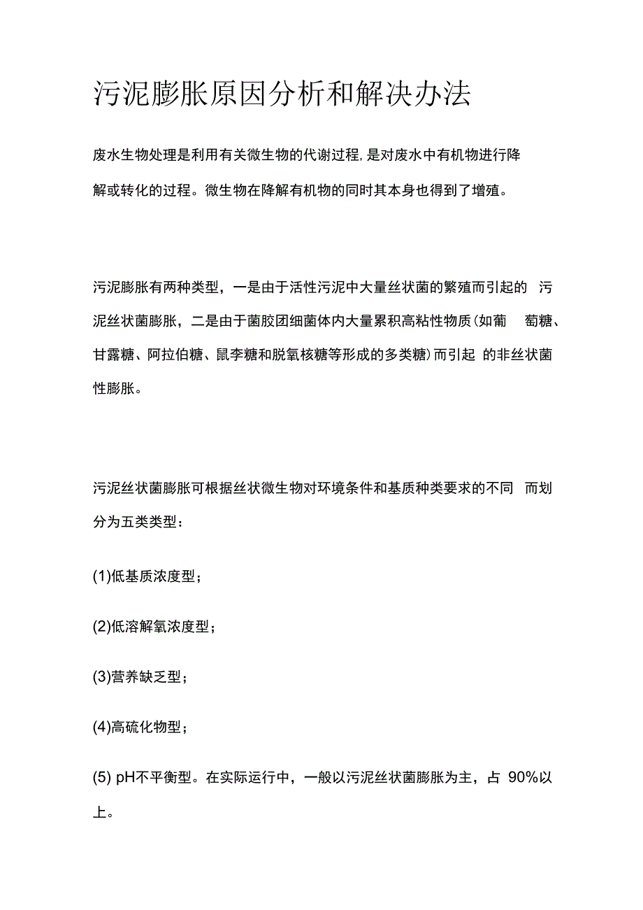 污泥膨胀原因分析和解决办法.docx_第1页