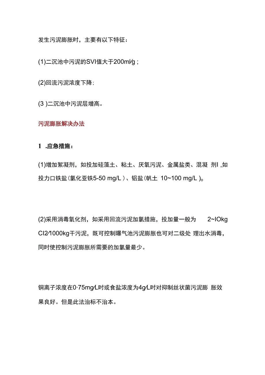 污泥膨胀原因分析和解决办法.docx_第2页