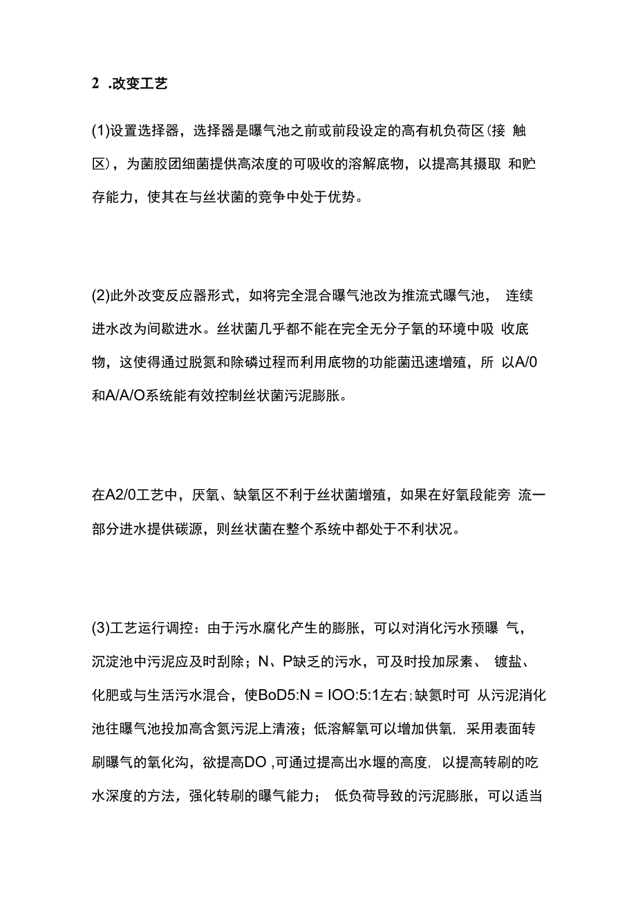 污泥膨胀原因分析和解决办法.docx_第3页