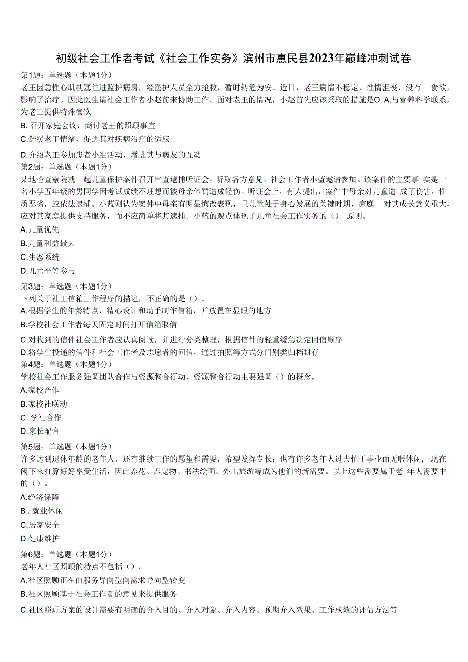 初级社会工作者考试《社会工作实务》滨州市惠民县2023年巅峰冲刺试卷含解析.docx_第1页