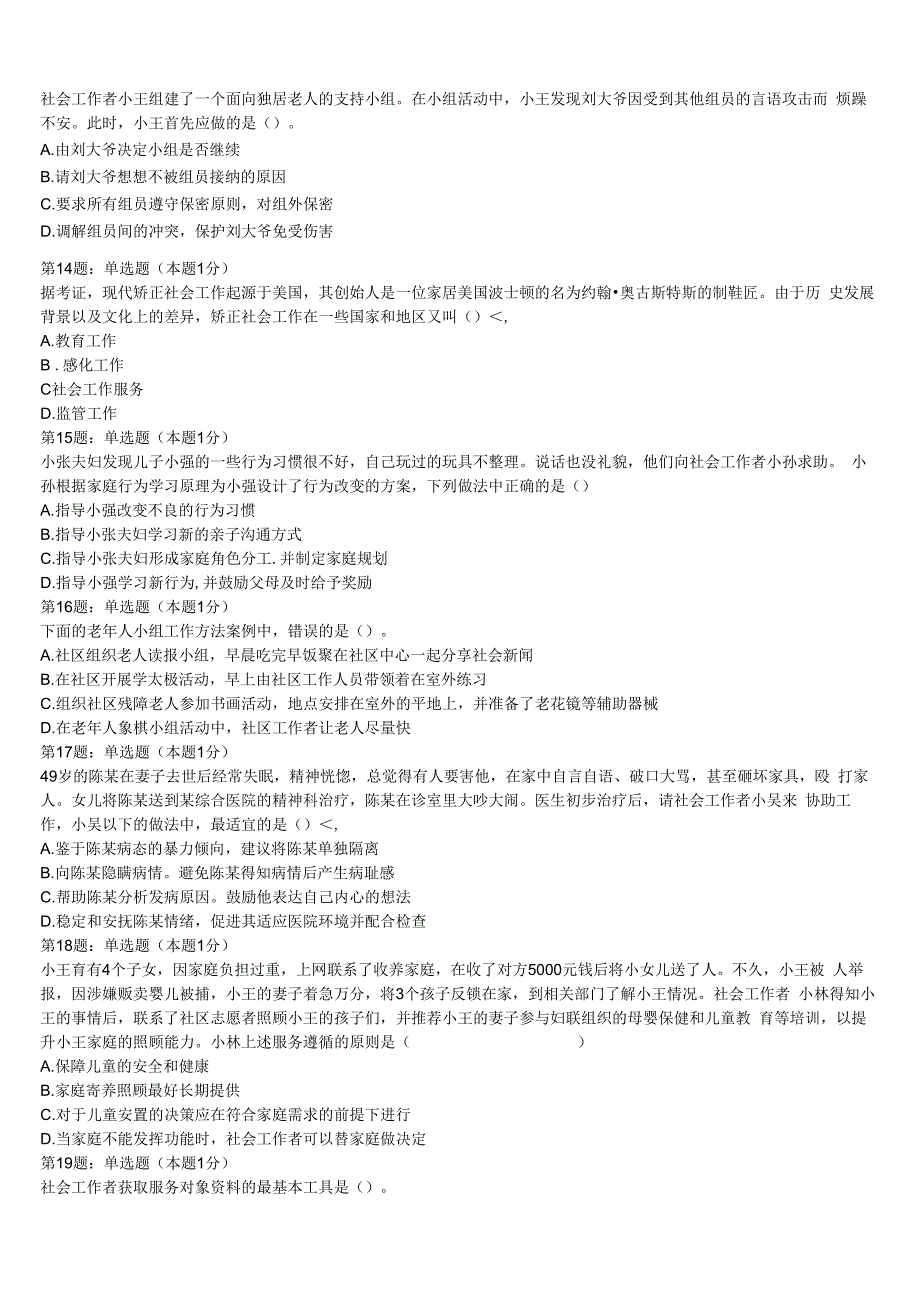 初级社会工作者考试《社会工作实务》滨州市惠民县2023年巅峰冲刺试卷含解析.docx_第3页
